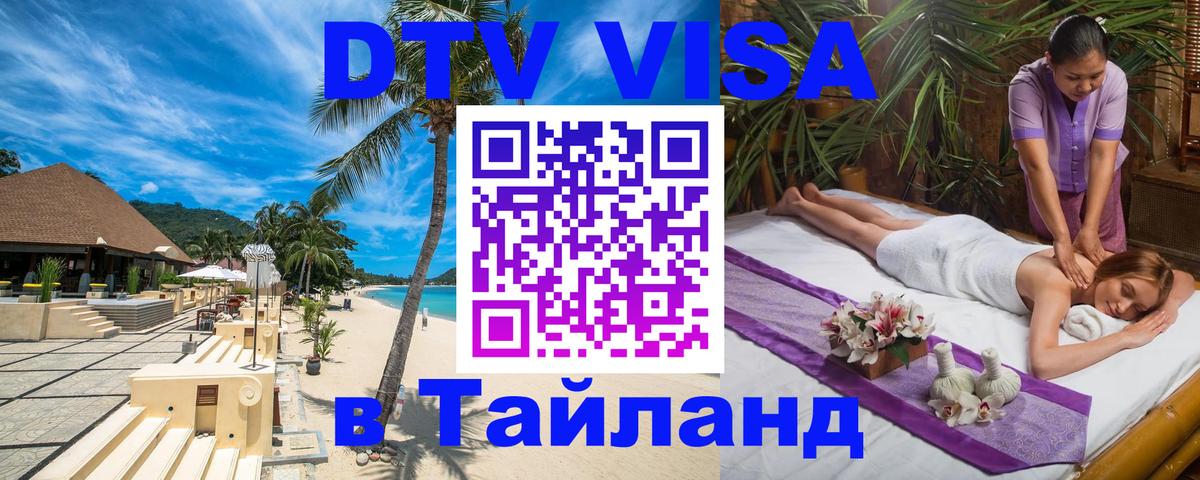 Стоимость и условия DTV визы — оформление в Таиланд под ключ - Северодвинск  21.11.2025 
