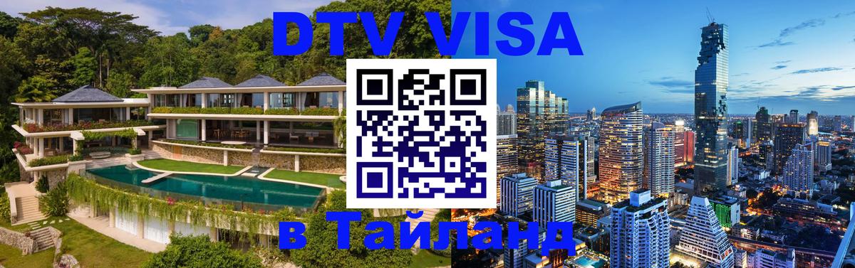 DTV Виза в Тайланд для россиян Северодвинск 